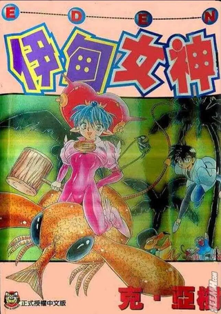 伊甸女神