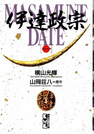 伊达政宗