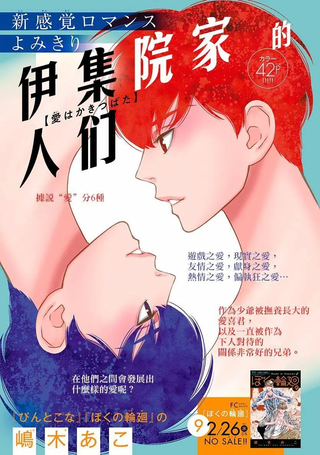 伊集院家的人们