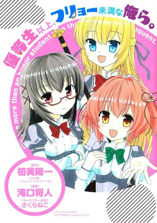 优等生以上不良未满的我们