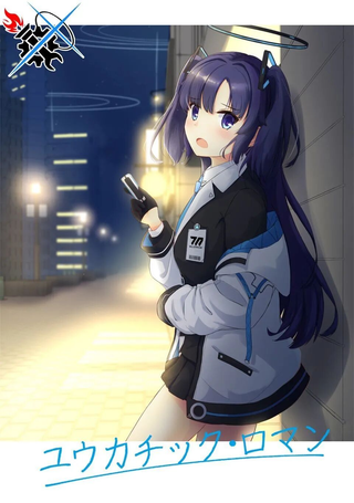 优香・浪漫