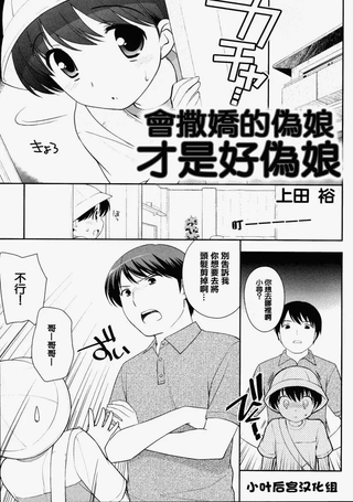 会撒娇的伪娘才是好伪娘