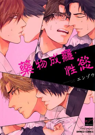 DRAG-LESS SEX不药性爱