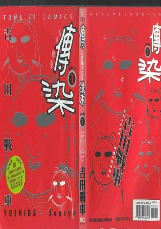 传染