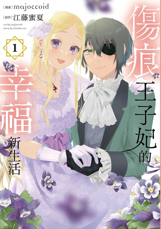 伤痕王子妃的幸福新生活