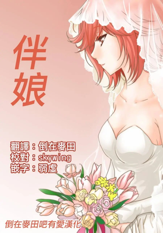 伴娘