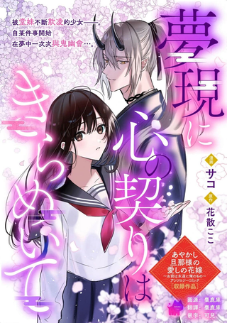 似梦非梦 以心交心
