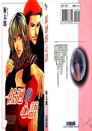 低回的心语