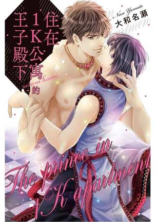 住在1K公寓的王子殿下return home