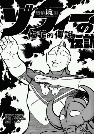 佐菲的传说