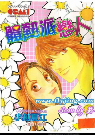 体热派恋人