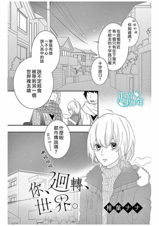 你、回转、世界
