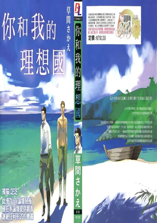 你和我的理想国