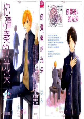 你弹奏的光采