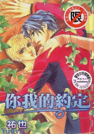 你我的约定