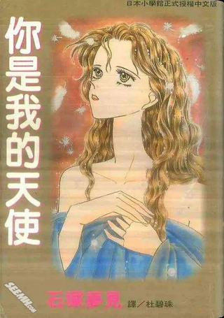 你是我的天使