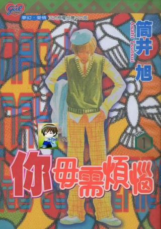 你毋需烦恼