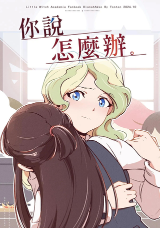 你说怎么办