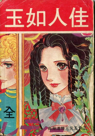 佳人如玉