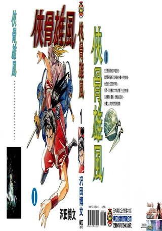 侠骨雄风