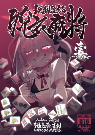 便利屋68快乐麻將 一～三回战～