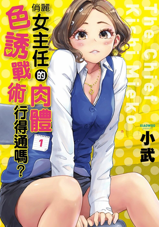 俏丽女主任的肉体色诱战术行得通吗？