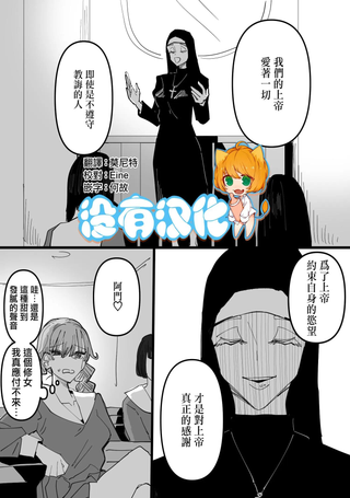 修女与不良