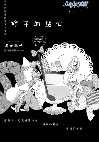 修子的点心