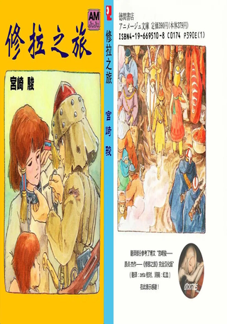 修拉之旅