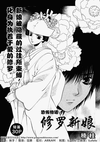 修罗新娘 楠桂短篇
