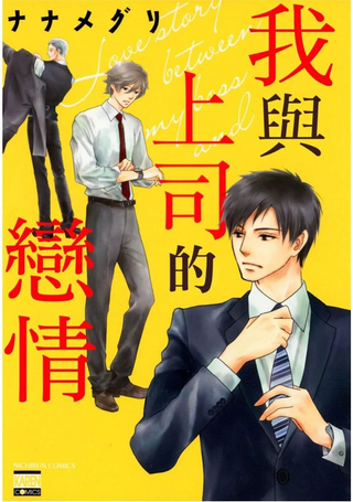 俺和上司的恋情