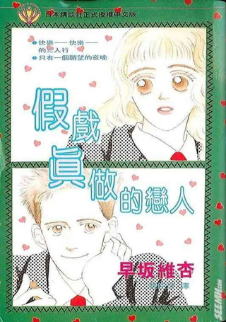 假戏真做的恋人