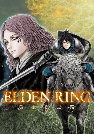 ELDEN RING 黄金树之路