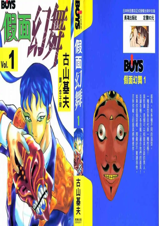 假面幻舞