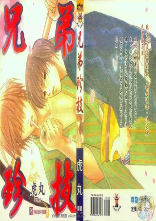 兄弟珍技
