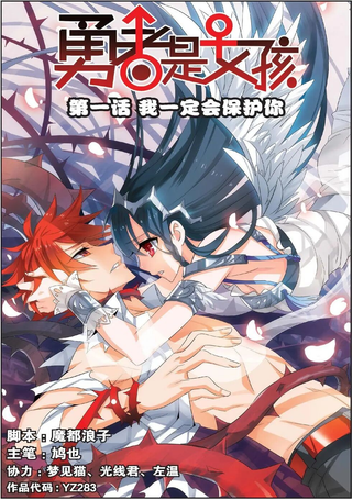 勇者是女孩