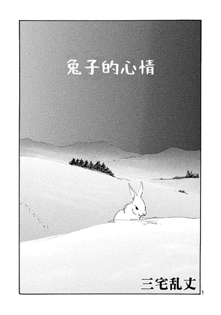 兔子的心情