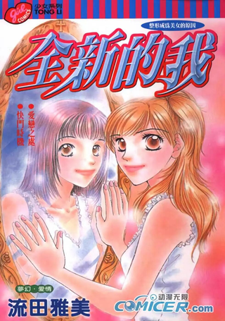 全新的我
