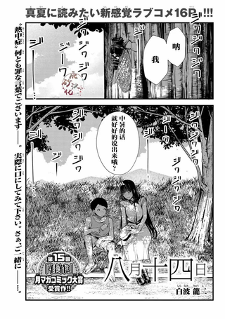八月十四日
