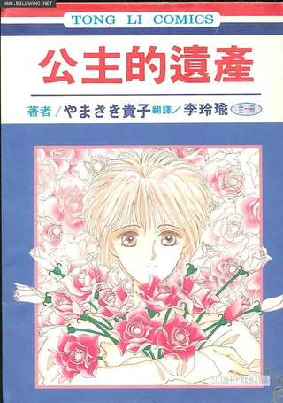 公主的遗产