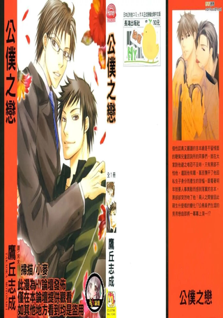 公仆之恋