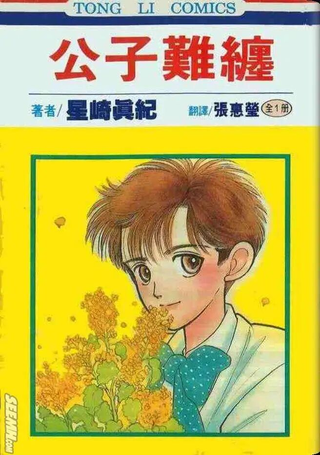 公子难缠