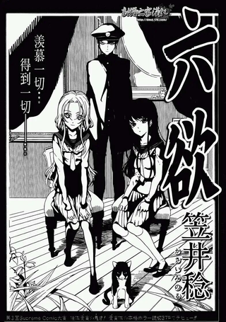 六欲