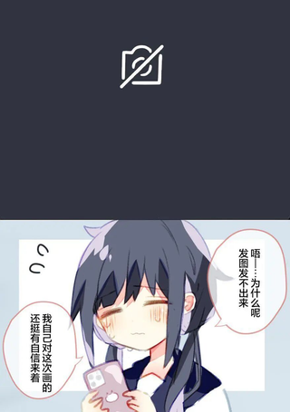 关于我发不出图这件事
