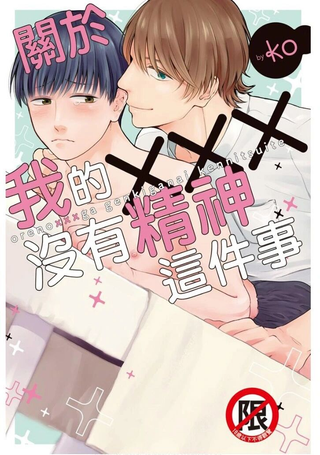 关于我的×××没有精神这件事