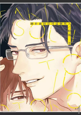 关于泷田宗司这个男人