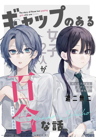 具有反差感的二人的百合故事