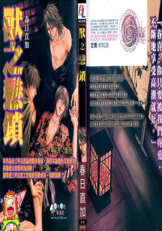 兽之恋锁