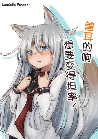 兽耳的响想要变得坦率!