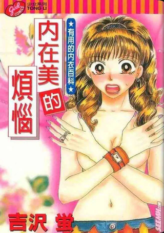 内在美的烦恼